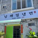 약재육수로 여름더위 싹 사라지는, 남해밀냉면 삼동직영점