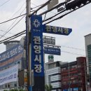 장독대자연산버섯전문점 | 장독대 관양시장점 안양반찬가게 추천 반찬맛집