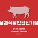 삼겹식당인천신기점 이미지
