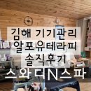 김해 기기관리 알포유테라피 솔직후기 스와디N스파 김해 에스테틱 추천