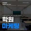 학원 마케팅 겨울방학 매출 5배 올린 원리