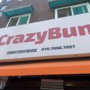 크레이지번 한경대점 이미지