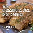 행복캐슬 102동 | 송도 타임스페이스 맛집 데이트 코스로 딱인 더더 수육튀김 메뉴 추천! 인천대입구역맛집 중 최애 등극!