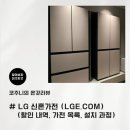 그린종합가스 | LG 신혼가전 LGE.com 구매 후기 (할인내역 구매목록 설치과정)