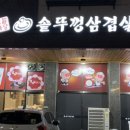 산들마당솥뚜껑삼겹살 이미지