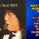 이봉조 - 색소폰 경음악 1986 이미지