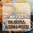 부산 해운대 송정 맛집 점심추천 하나돈까스 송정해수욕장점 방문후기