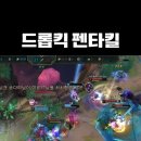증바람 갈리오 드롭킥 펜타킬 이미지