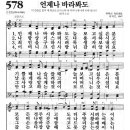 새찬송가 578장 언제나 바라봐도(통일 X) [찬양듣기&악보] 이미지