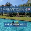 (유)호서푸드시스템 - 54680 | 유사톤 방콕 / 유사톤 방콕 24시간 체크아웃 시스템...유사톤 조식 및 객실 컨디션 내돈내산 솔직후기