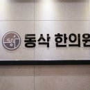 명랑한의원 이미지