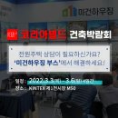 미건하우징이 킨텍스 ＜코리아빌드＞ 건축박람회에 참가합니다!+사전등록신청 링크 이미지