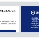 강정연세무회계 이미지