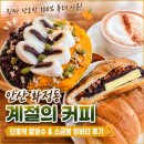 계절커피 | 안산 화정동 계절의 커피 단호박 팥빙수와 소금빵 앙버터 솔직후기