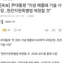 윤대통령 “이념 매몰돼 기술 사장…원전지원특별법 제정할 것” 이미지