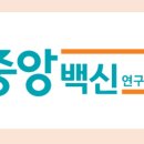 (주)중앙백신연구소 이미지