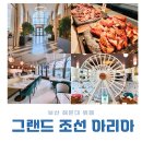 그랜드 조선 부산 아리아 주말 런치 솔직 후기, 레터링 서비스