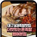 대구지방노동청 | 대구 3대 족발 더맛있는온족발보쌈 범어본점 후기｜범어동 족발·보쌈 맛집 가족모임 회식 추천