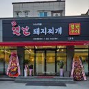 옛날돼지찌개철판구이 이미지