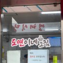 도연이네막창순대 이미지