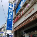 윤안과의원 이미지