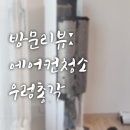 파주에어컨세탁기청소우렁총각 이미지