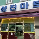 성진마트 이미지