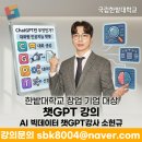 GS25 한밭대학사점 | AI 전문강사 소현규 | 챗GPT강사 국립한밭대학교 스타트업 강의 후기