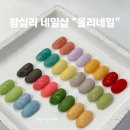 왕십리 네일샵 &#34;올리네일&#34; 꼼꼼하게 기본케어 잘해주는 컬러부자맛집