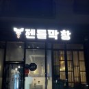 젠틀막창