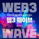 3웨이브