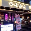 루원시티맛집 박사장집 루원시티점 다녀왔어요 (생삼겹살 후기)