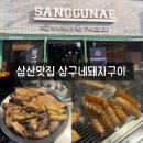 삼산 | 울산고기집 삼산맛집 상구네돼지구이 삼산점 후기