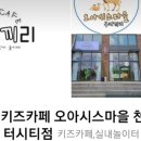 우리끼리키즈카페오아시스마을 이미지