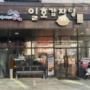 일호감자탕 이미지