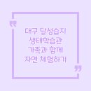 생태와대구 이미지