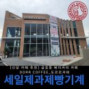 (주)부성컴퍼니 | &lt;신상 카페 추천&gt;광주 금호동 베이커리 카페 맛집 도르르 커피_DORR COFFEE _ 납품 후기