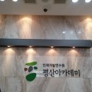 평산아카데미