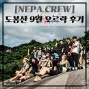 네파도봉산 | [서울] 도봉산 신선대 / 네파 크루 - 하늘보리 / 하늘보리 X 국립공원 에디션과 하이킹 후기