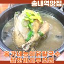 진이능이백숙 | 송내역맛집 홍가네능이닭칼국수닭한마리부천점 복날엔 능이 삼계탕