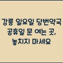 강릉약국 이미지