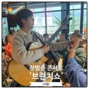 집에서 즐기는 브런치(4월 모집) | 장범준 콘서트 브런치쇼 의왕 깜짝 선물은?