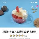 요거트아이스크림맛집요맛 이미지