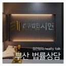 법무법인시현 | 부산 법률상담 추천 도산전문 법무법인 시현
