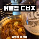 신비전닭발(직화명가) | 평택 닭발 맛집 디브루 수제맥주가 있는 닭발집 ㄷㅂㅈ