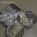 한솥도시락중동 | 부천 중동 한솥도시락