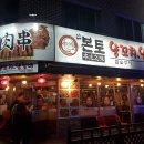 본토양꼬치
