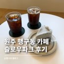 슬로우파크 - 원주시 | 원주 행구동카페 추천 슬로우파크 ｜BTS 제이홉 방문한 곳 솔직 후기