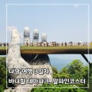 코끼리카프라자 | [다낭 3박 5일] 9. 여행 3일차 _ 바나힐 테마파크 골든 브릿지, 알파인 코스터, 바나 브루 하우스 무료...