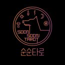순순(soonsoon) 이미지